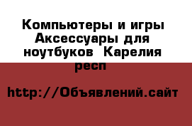 Компьютеры и игры Аксессуары для ноутбуков. Карелия респ.